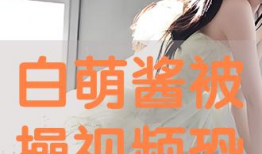 被操视频,被操视频引发的伦理风暴